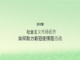 第一单元生产资料所有制与经济体制第二课我国的社会主义市抄济体制2.1充分发挥市场在资源配置中起决定性作用课件2（部编版必修2）