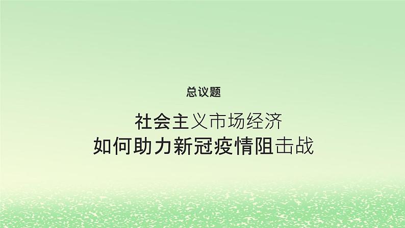 第一单元生产资料所有制与经济体制第二课我国的社会主义市抄济体制2.1充分发挥市场在资源配置中起决定性作用课件2（部编版必修2）第1页