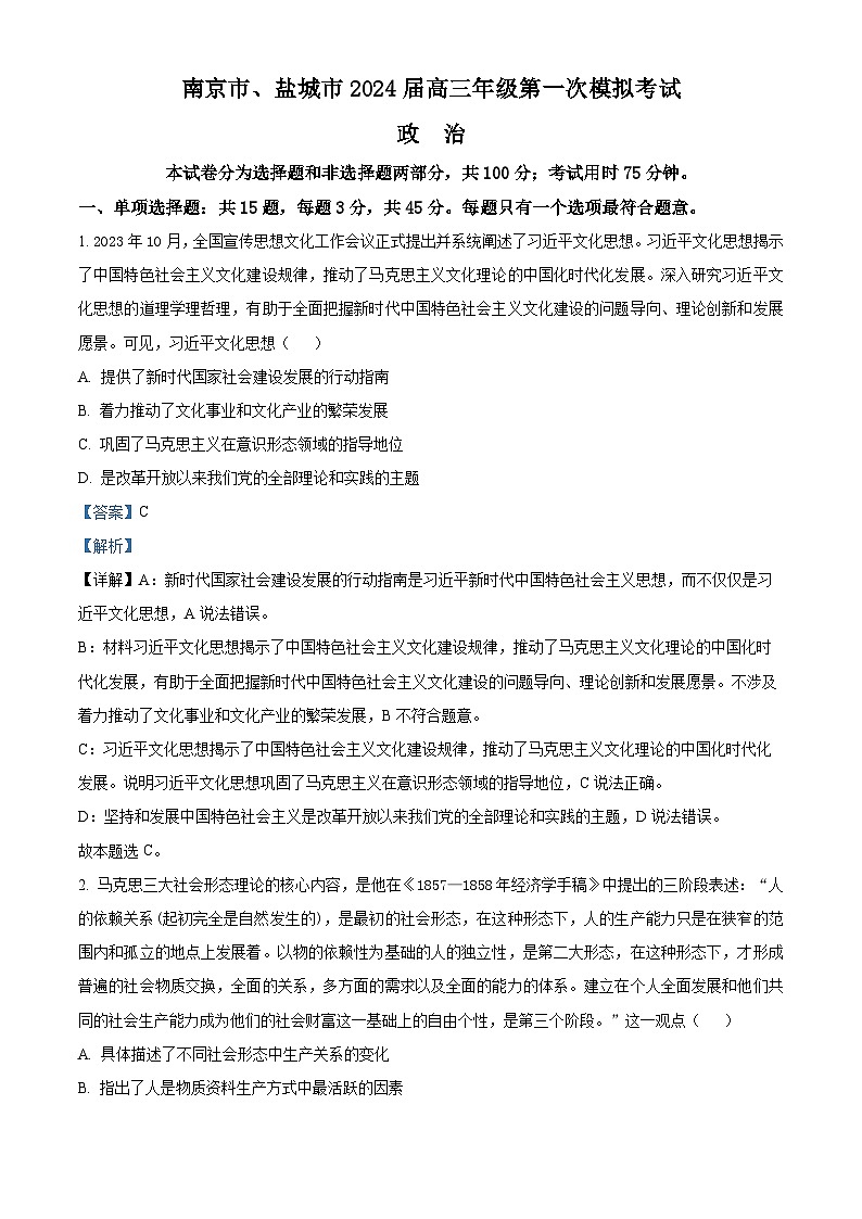 精品解析：2024届江苏省南京市、盐城市高三一模政治试题（解析版）第1页