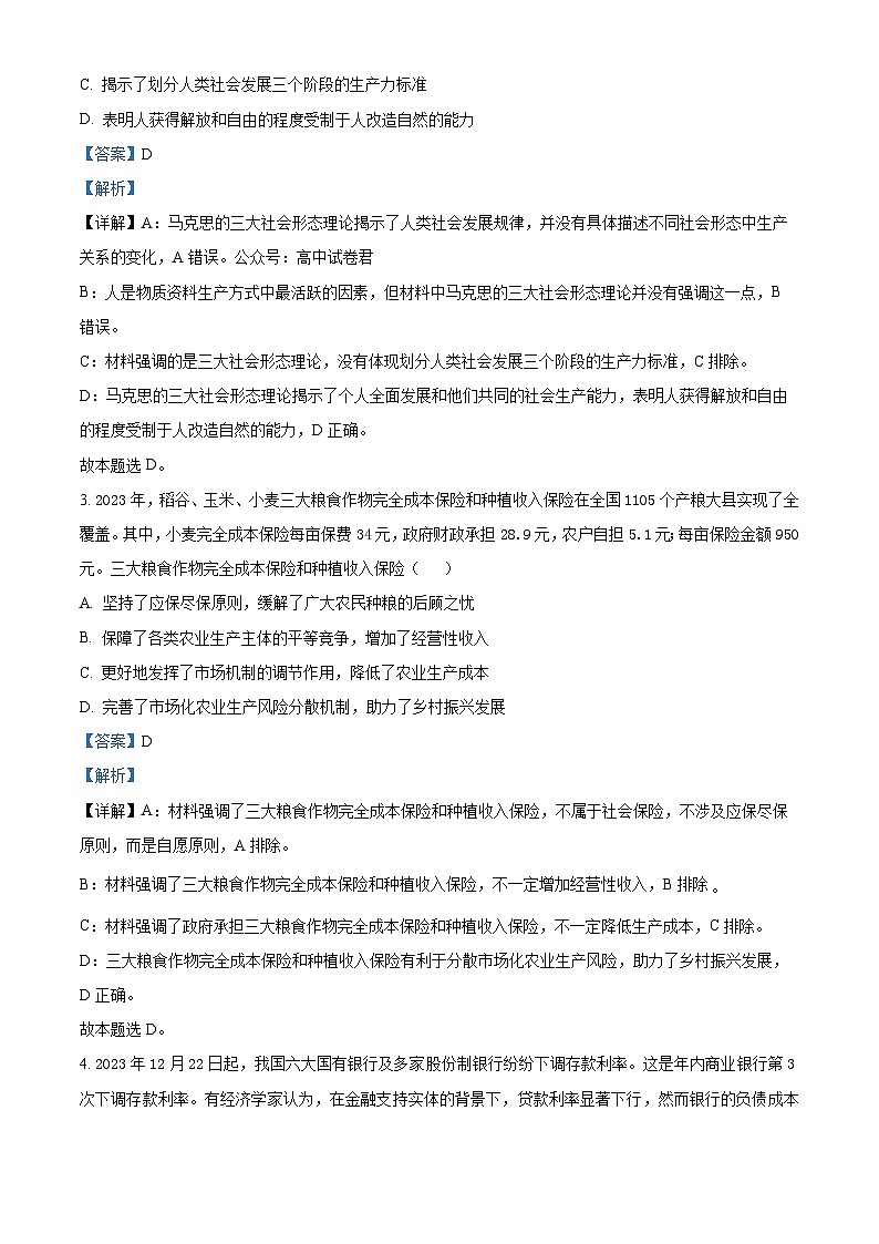 精品解析：2024届江苏省南京市、盐城市高三一模政治试题（解析版）第2页