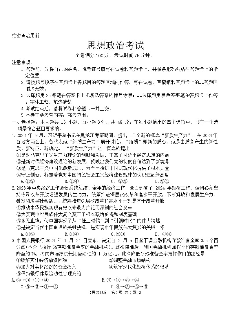 2024届黑龙江省齐齐哈尔市高三下学期二模考试政治试题（含答案）第1页