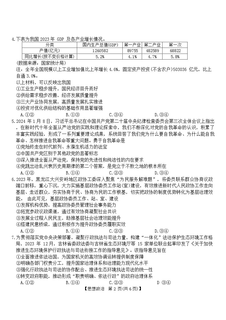 2024届黑龙江省齐齐哈尔市高三下学期二模考试政治试题（含答案）第2页