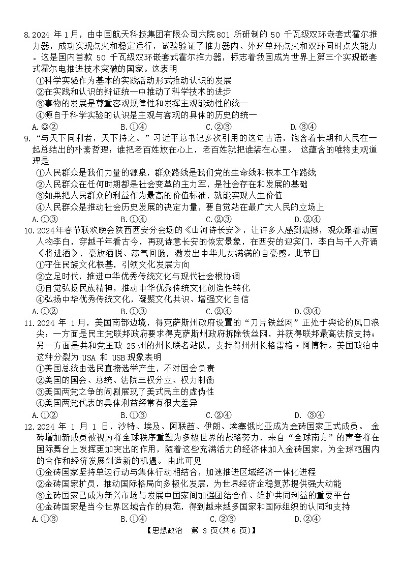 2024届黑龙江省齐齐哈尔市高三下学期二模考试政治试题（含答案）第3页