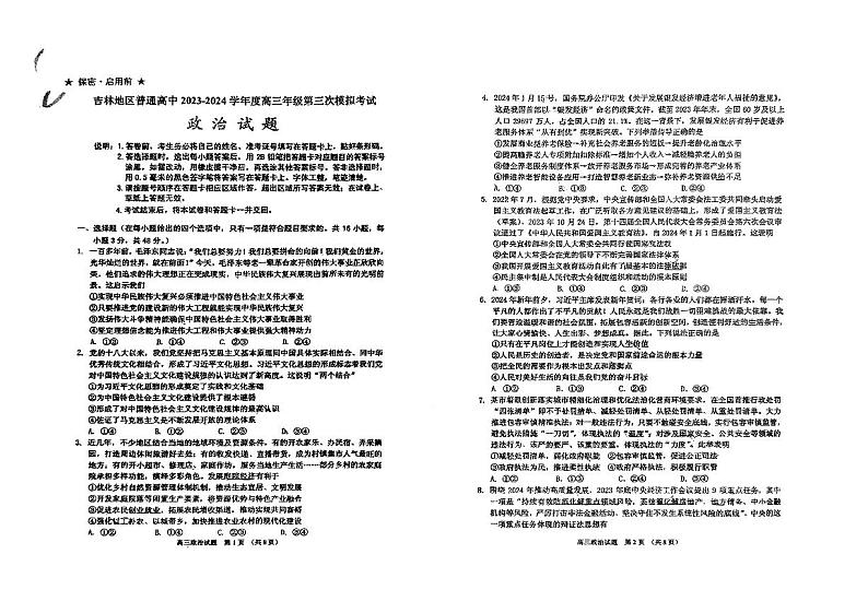 2024届吉林省吉林地区普通高中高三三模考试政治试题第1页