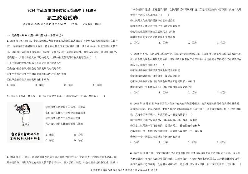 湖北省武汉市黄陂区部分学校2023-2024学年高二下学期3月联考政治试卷第1页