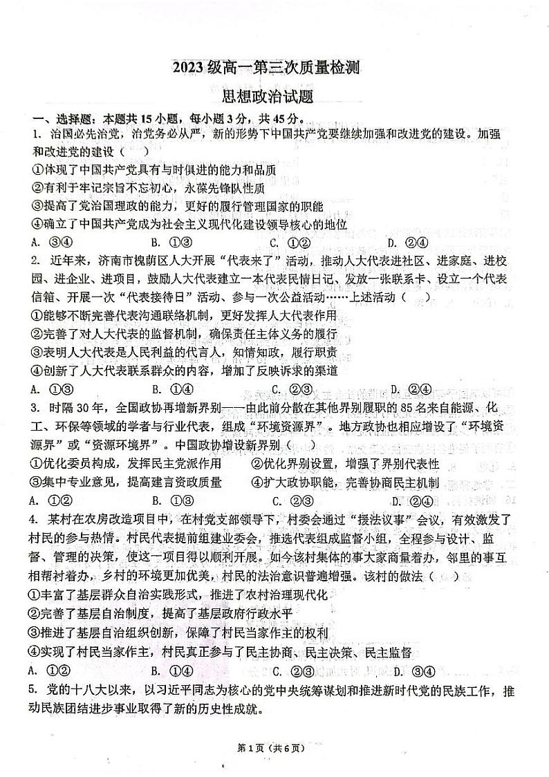 山东省烟台市莱州市第一中学2023-2024学年高一下学期3月月考政治试题第1页