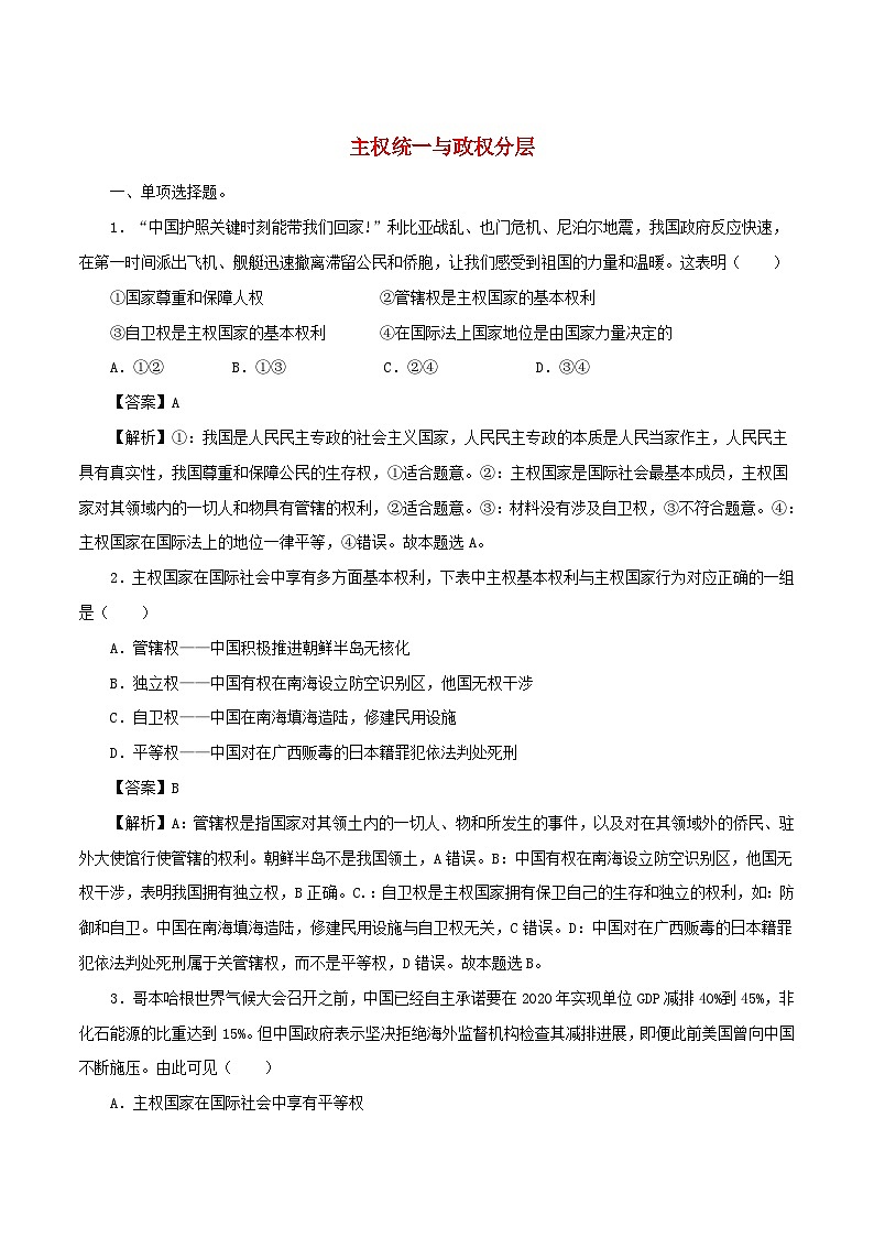 新教材同步备课2024高中政治第一单元各具特色的国家第二课国家的结构形式2.1主权统一与政权分层练习部编版选择性必修101