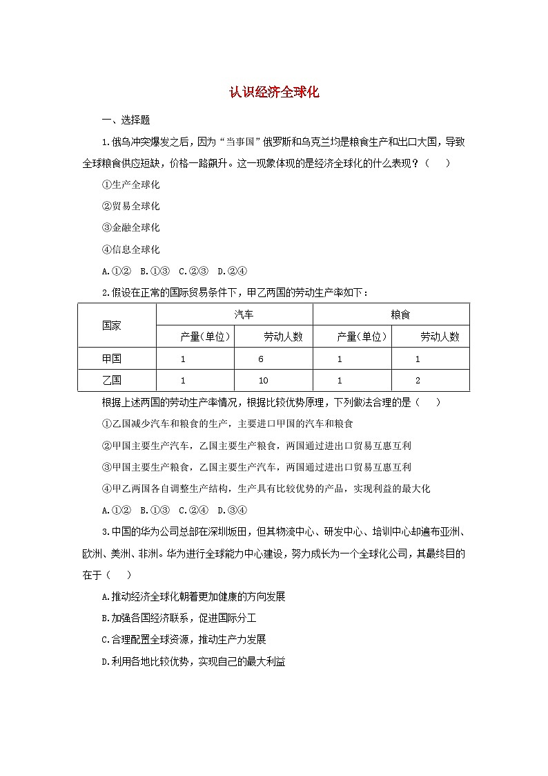新教材2024高中政治第六课走进经济全球化6.1认识经济全球化巩固作业部编版选择性必修101