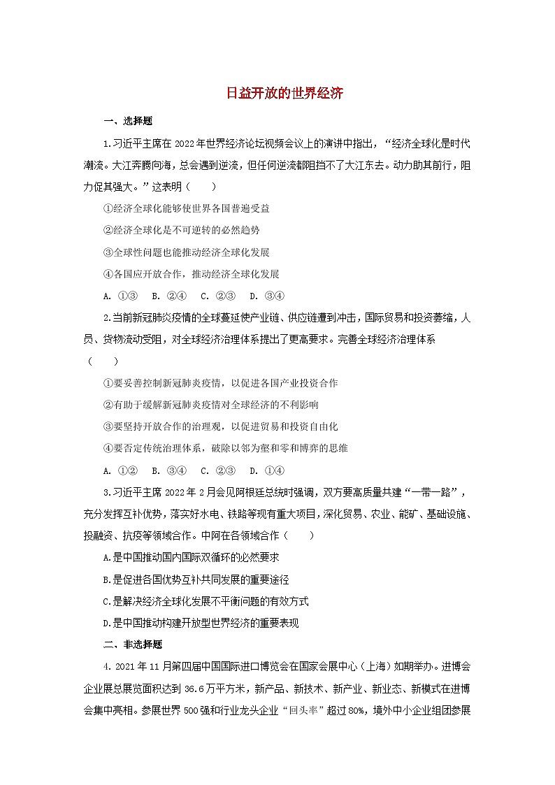 新教材2024高中政治第六课走进经济全球化6.2日益开放的世界经济巩固作业部编版选择性必修1第1页