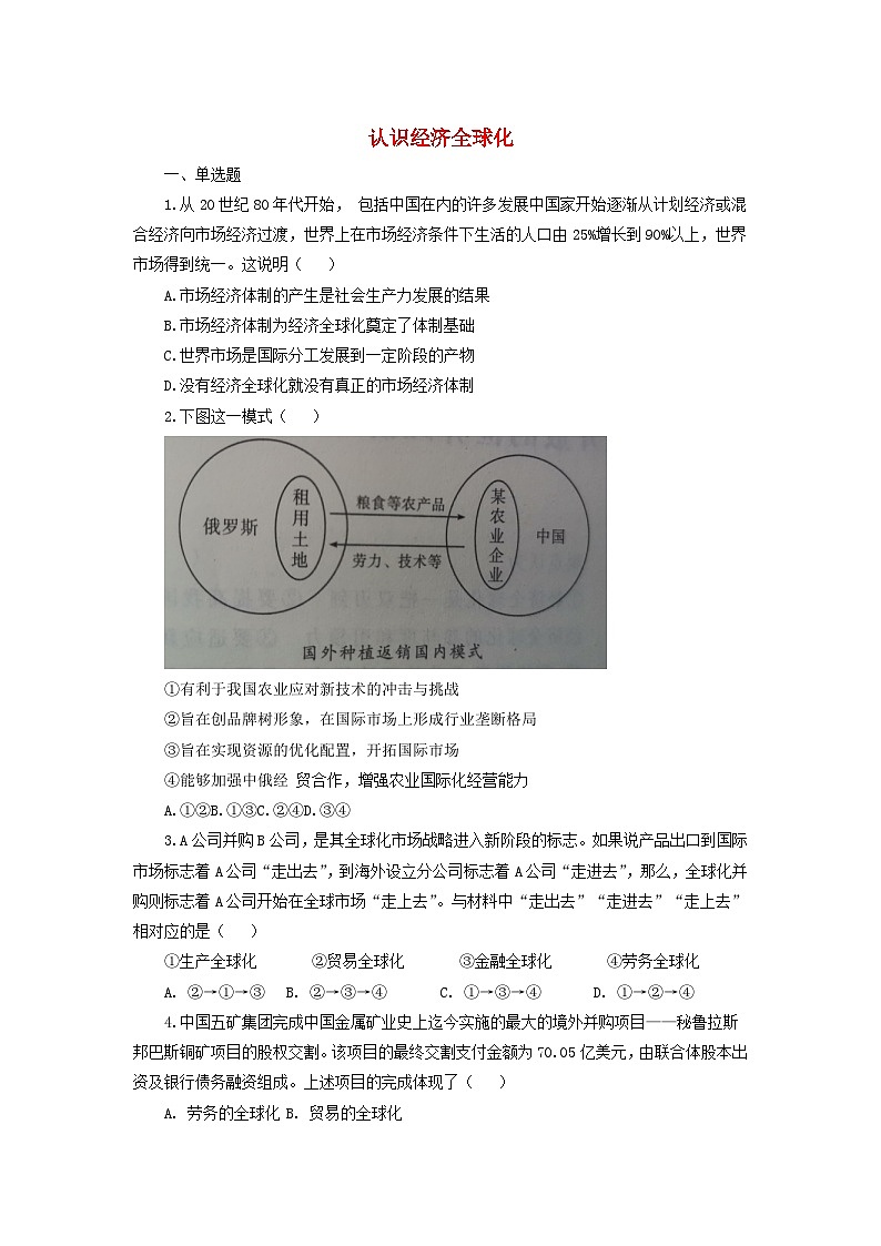 新教材同步备课2024高中政治第三单元经济全球化第六课走进经济全球化6.1认识经济全球化练习部编版选择性必修101
