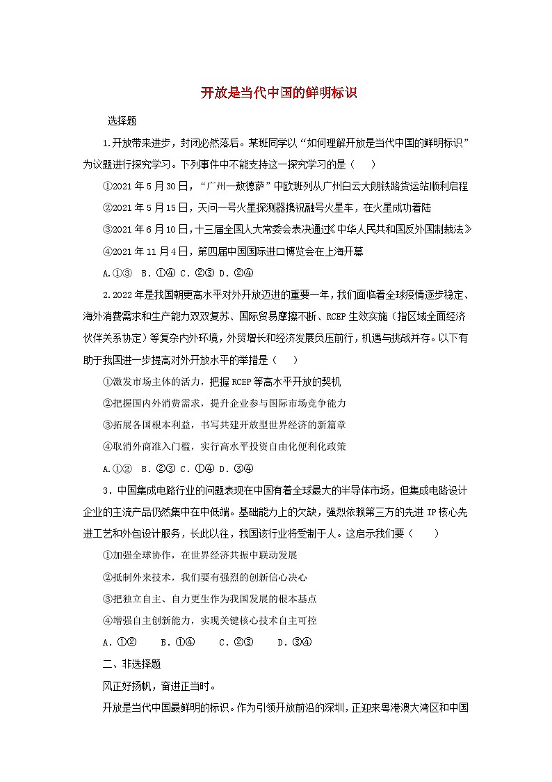 新教材2024高中政治第七课经济全球化与中国7.1开放是当代中国的鲜明旗帜巩固作业部编版选择性必修101