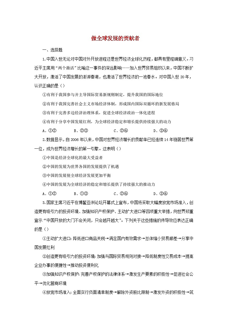 新教材2024高中政治第七课经济全球化与中国7.2做全球发展的贡献者巩固作业部编版选择性必修1第1页
