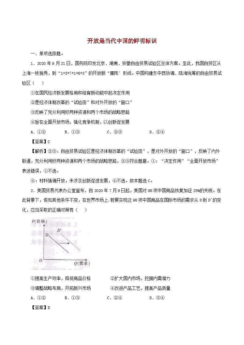 新教材同步备课2024高中政治第三单元经济全球化第七课经济全球化与中国7.1开放是当代中国的鲜明标识练习部编版选择性必修1第1页