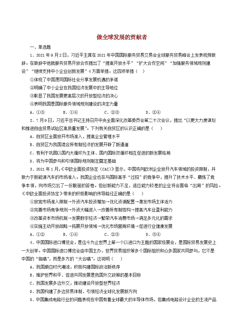 新教材同步备课2024高中政治第三单元经济全球化第七课经济全球化与中国7.2做全球发展的贡献者练习部编版选择性必修101