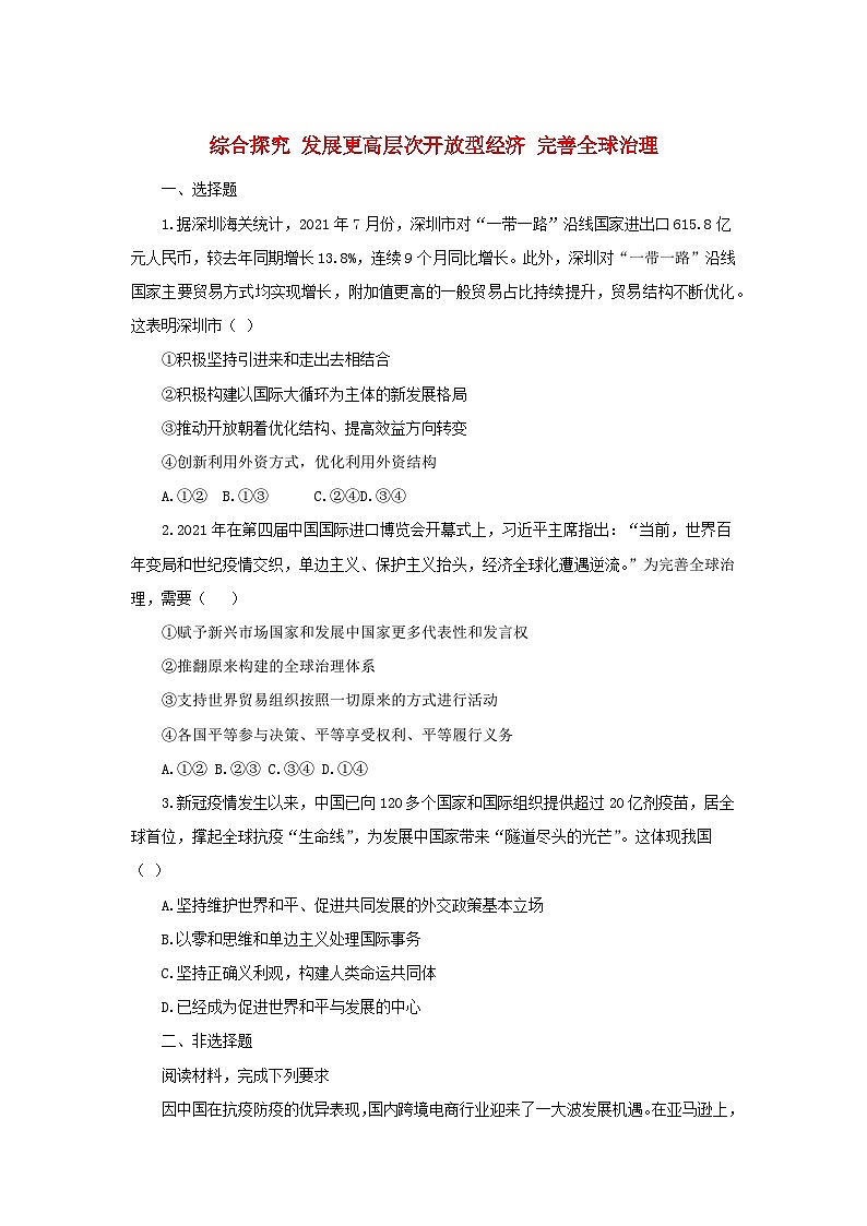 新教材2024高中政治第三单元经济全球化综合探究发展更高层次开放型经济经济完善全球治理作业部编版选择性必修1第1页