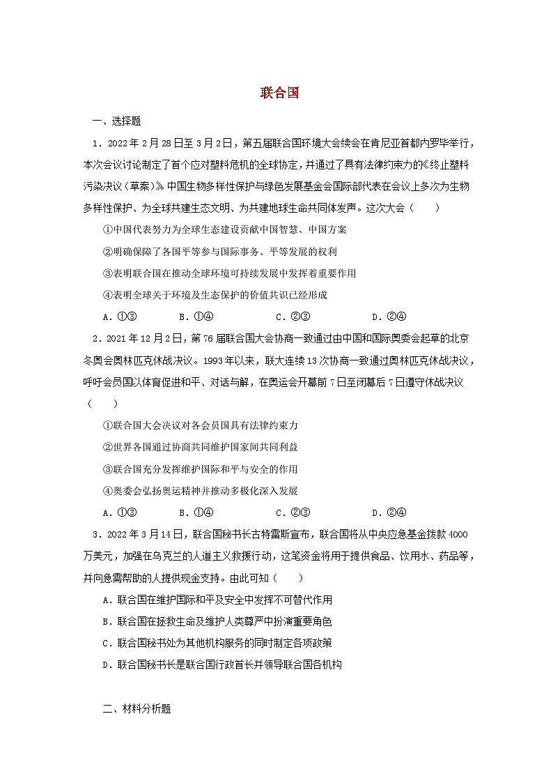 新教材2024高中政治第八课主要的国际组织8.2联合国巩固作业部编版选择性必修1第1页