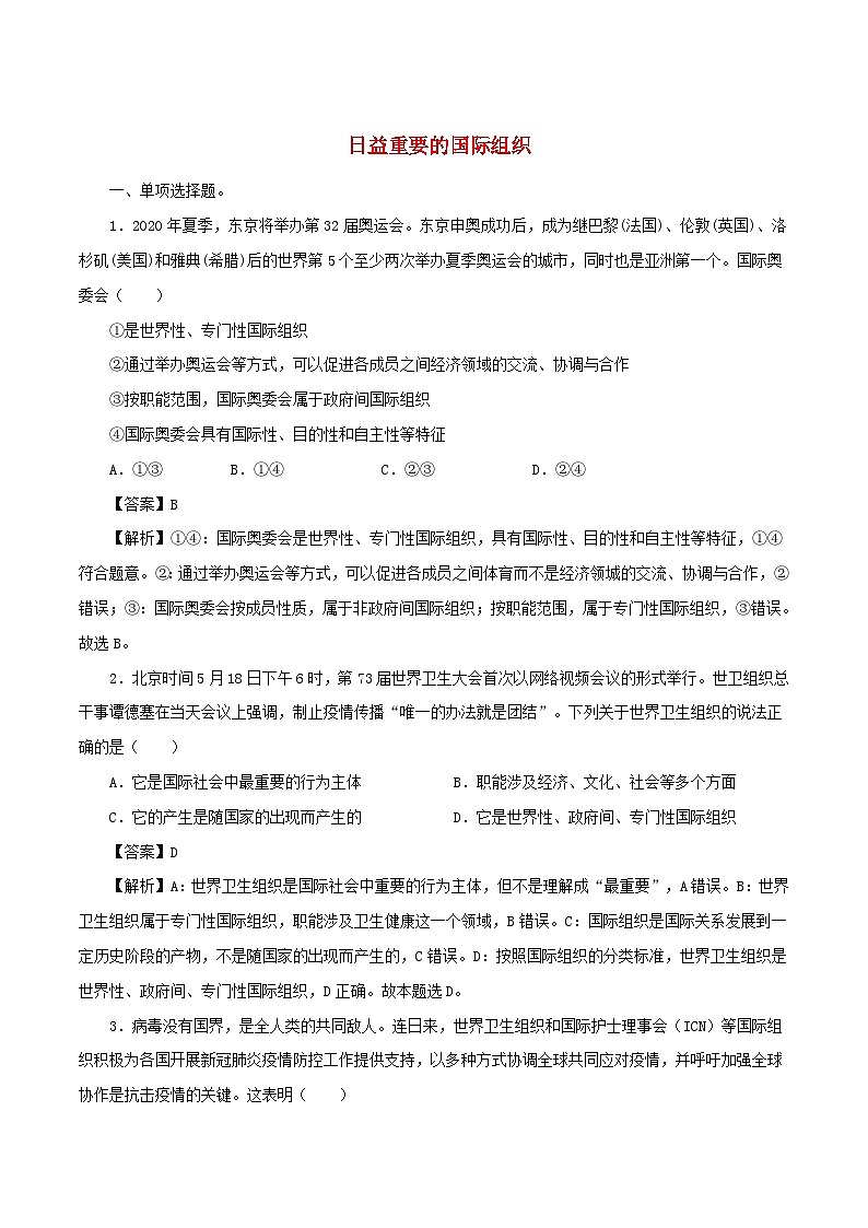 新教材同步备课2024高中政治第四单元国际组织第八课主要的国际组织8.1日益重要的国际组织练习部编版选择性必修1第1页