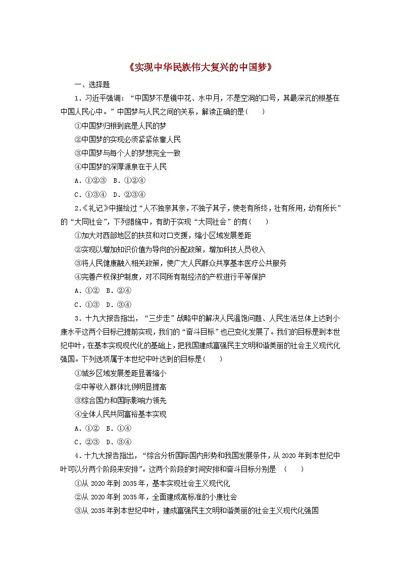 2024新教材高中政治第四课只有坚持和发展中国特色社会主义才能实现中华民族伟大复兴4.2实现中华民族伟大复兴的中国梦同步课时练习部编版必修1第1页