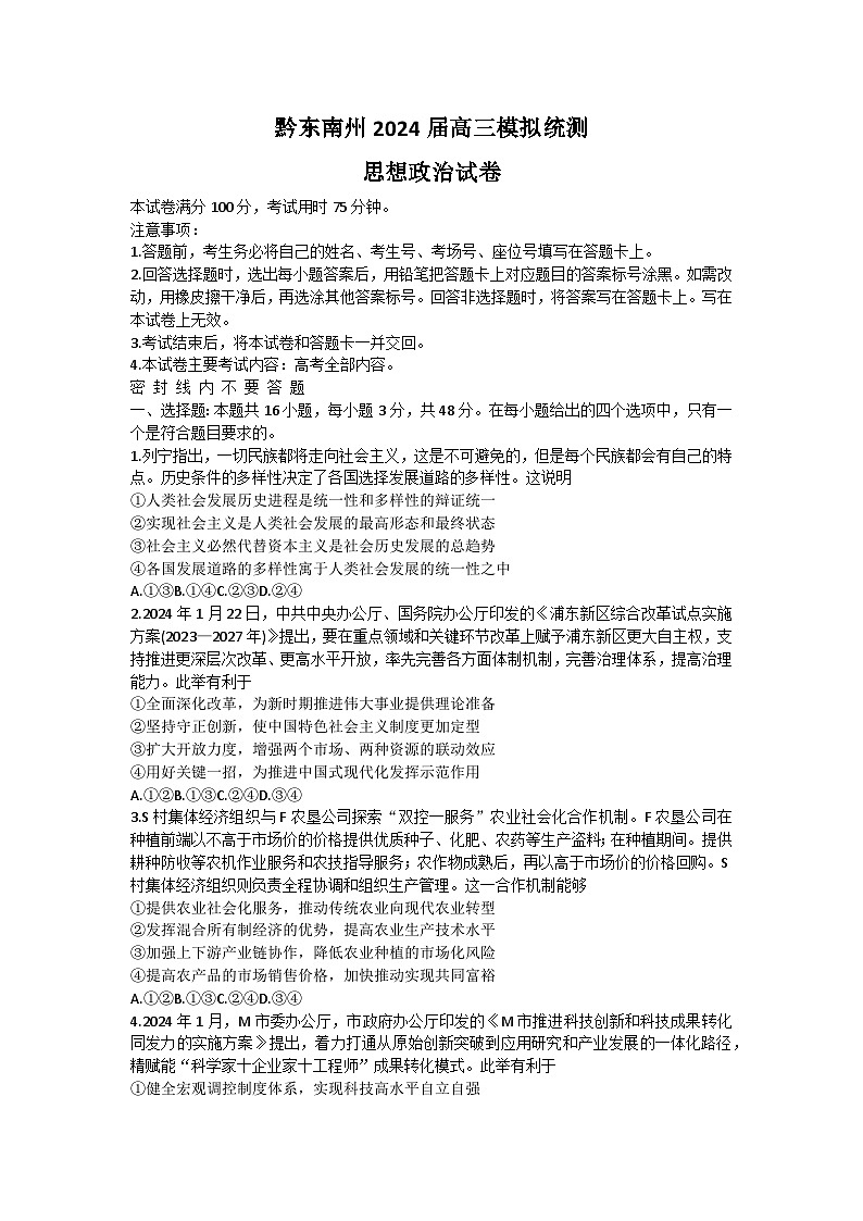 贵州省黔东南州2024届高三下学期模拟统测(二模)政治试题第1页