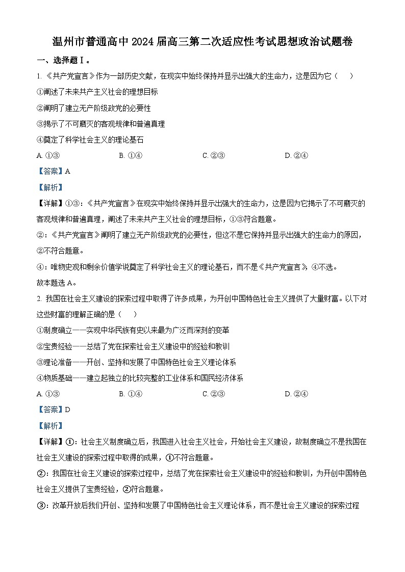 2024温州高三下学期3月第二次适应性考试（二模）政治含解析01