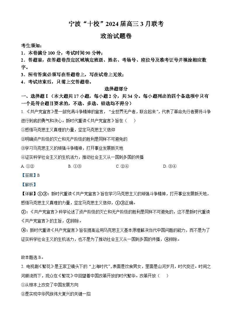 2024宁波十校联盟高三下学期3月联考试题（二模）政治含解析01
