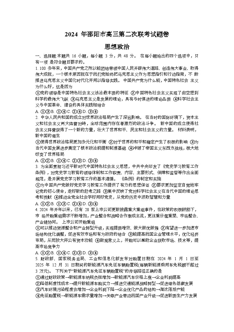 2024邵阳高三下学期二模政治试题含答案01