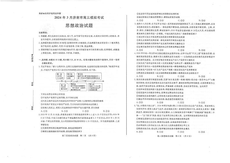 山东省济南市2024年3月高三模拟考试 政治第1页