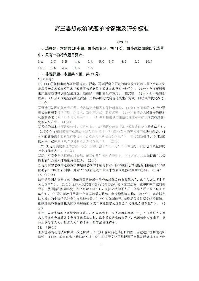 山东省济南市2024年3月高三模拟考试 政治答案第1页