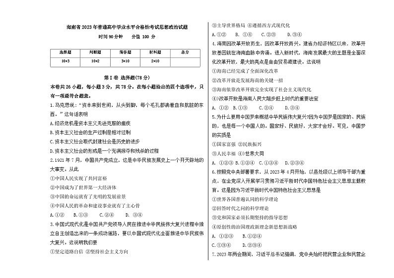 海南省2023年普通高中学业水平合格性考试思想政治试题第1页