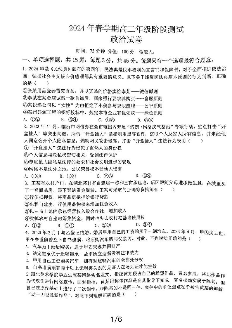 江苏省射阳中学2023-2024学年高二下学期3月月考政治试题第1页