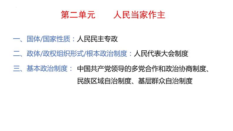 第二单元 人民当家作主 课件-2024届高考政治二轮复习统编版必修三政治与法治02