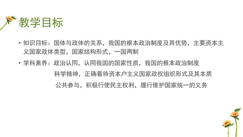 第一单元 国体、政体、国家结构形式课件-2024届高考政治二轮复习统编版必修三政治与法治02