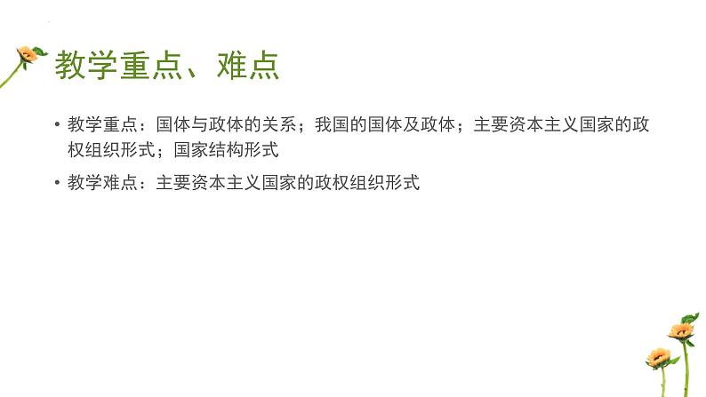 第一单元 国体、政体、国家结构形式课件-2024届高考政治二轮复习统编版必修三政治与法治03