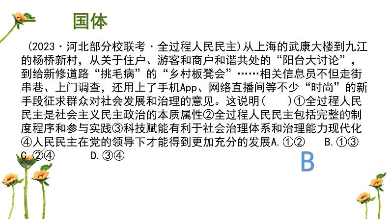 第一单元 国体、政体、国家结构形式课件-2024届高考政治二轮复习统编版必修三政治与法治05