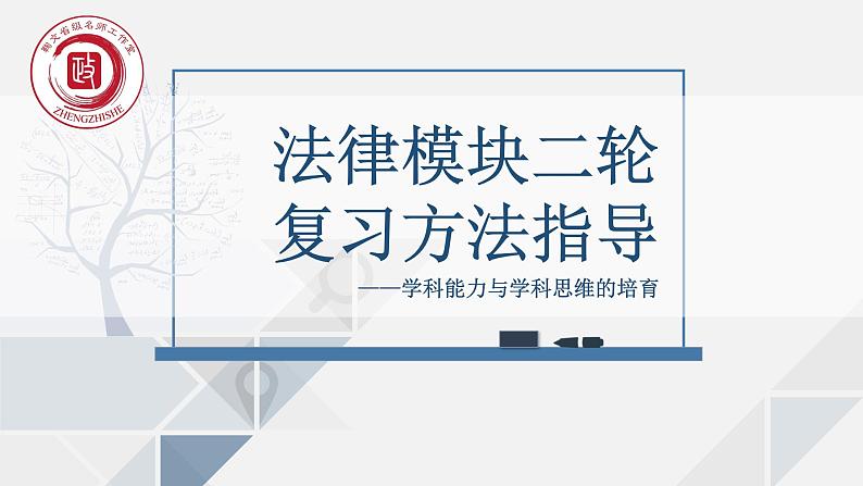 法律与生活模块二轮复习方法指导课件-2024届高考政治二轮复习统编版选择性必修二第1页