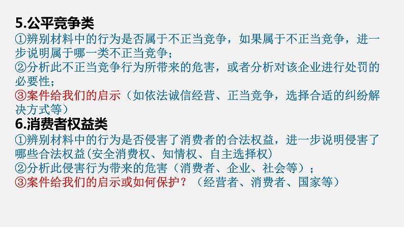 法律与生活模块二轮复习方法指导课件-2024届高考政治二轮复习统编版选择性必修二第8页