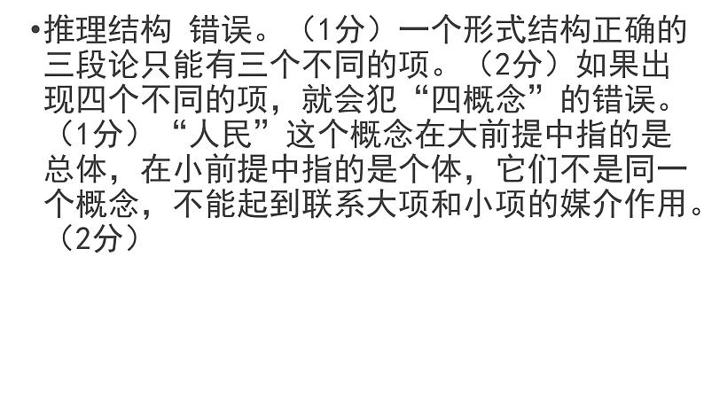 逻辑与思维 主观题专练课件-2024届高考政治二轮复习统编版选择性必修三04