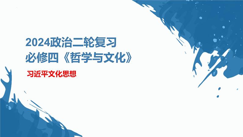 习近平文化思想课件-2024届高考政治二轮复习统编版必修四哲学与文化02