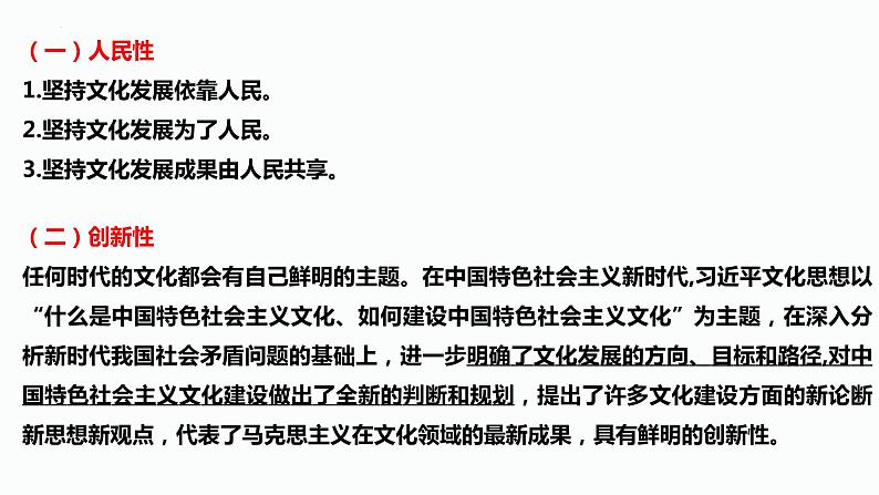 习近平文化思想课件-2024届高考政治二轮复习统编版必修四哲学与文化06