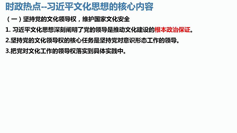 习近平文化思想课件-2024届高考政治二轮复习统编版必修四哲学与文化07