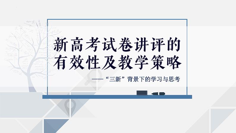 新高考试卷讲评的有效性及教学策略课件-2024届高考政治二轮复习第1页