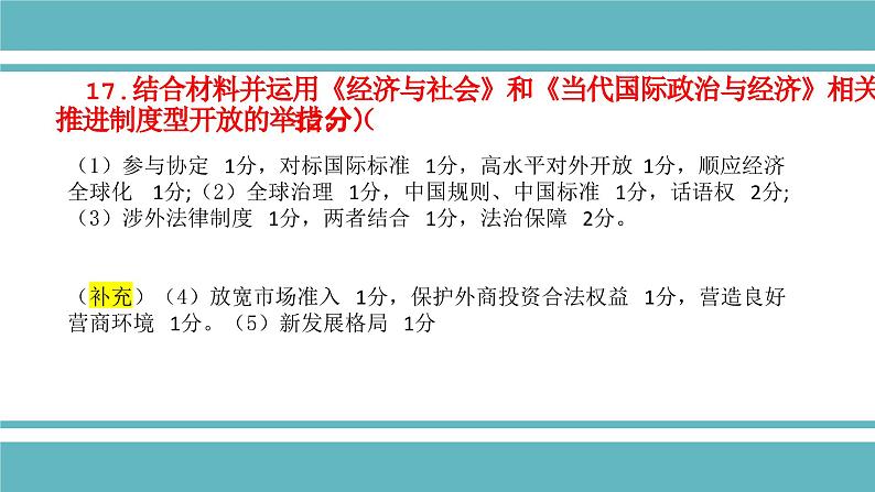 新高考适应性演练政治主观题分析及复习建议 课件-2024届高考政治二轮复习统编版第3页