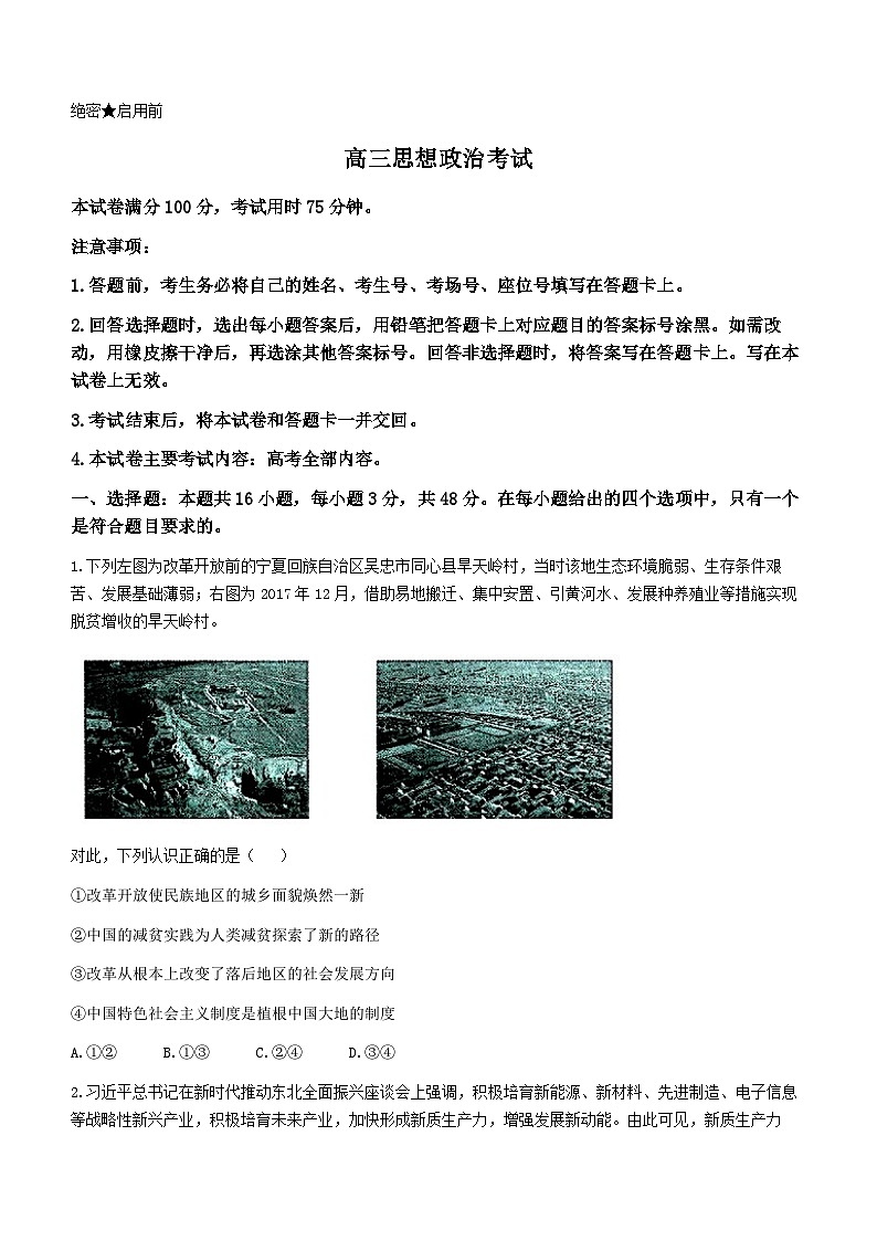 2024届河北省雄安新区部分高中高三一模政治试题01