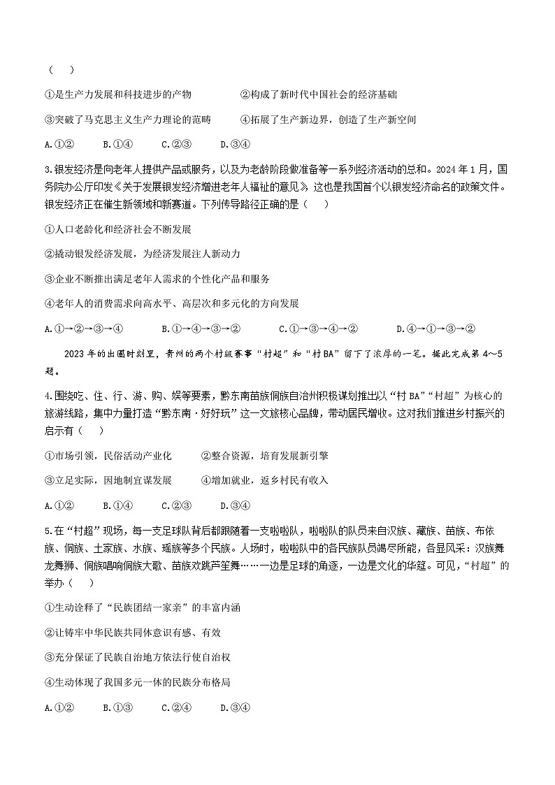2024届河北省雄安新区部分高中高三一模政治试题02
