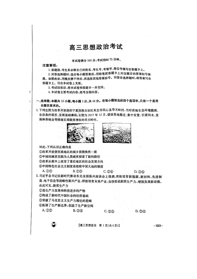 2024届河北省雄安新区部分高中高三一模政治试题+第1页
