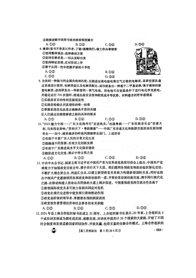 2024届河北省雄安新区部分高中高三一模政治试题+第3页