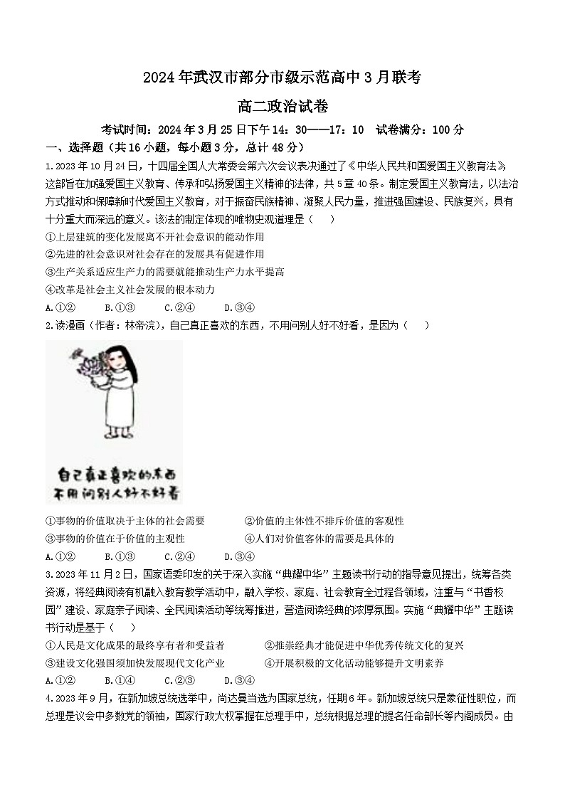 湖北省武汉市黄陂区部分学校2023-2024学年高二下学期3月联考政治试题第1页