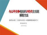 微讲座：《关于与公平竞争相关的评价类试题的主观题解答方法》选修2法律与生活课件PPT