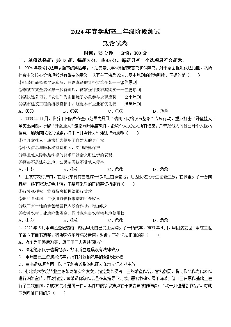 江苏省射阳中学2023-2024学年高二下学期3月月考政治试题第1页