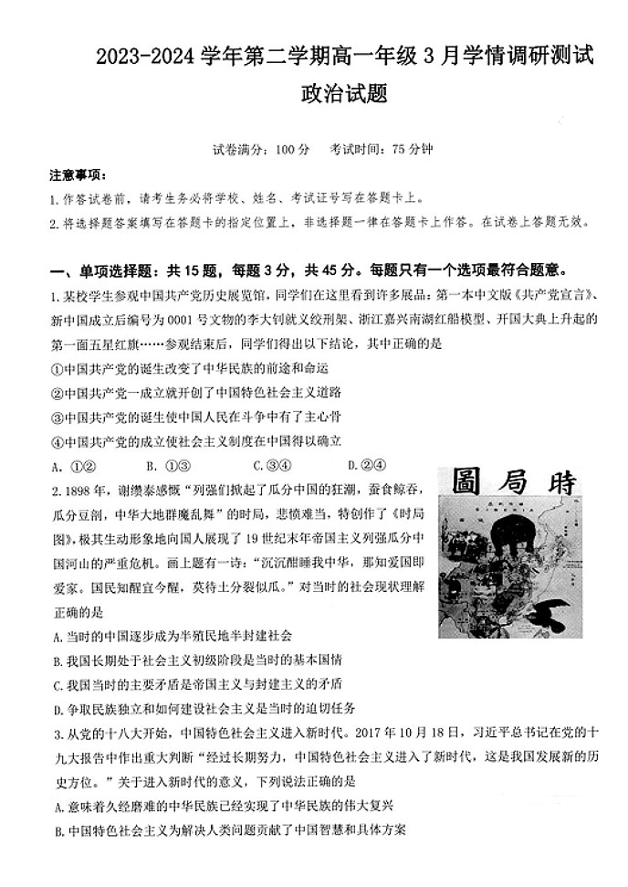 江苏省扬州市高邮市2023-2024学年高一下学期3月月考政治试题第1页